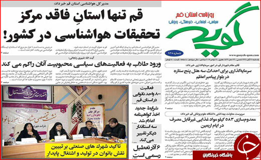 نیم صفحه نخست روزنامه های استانی؛