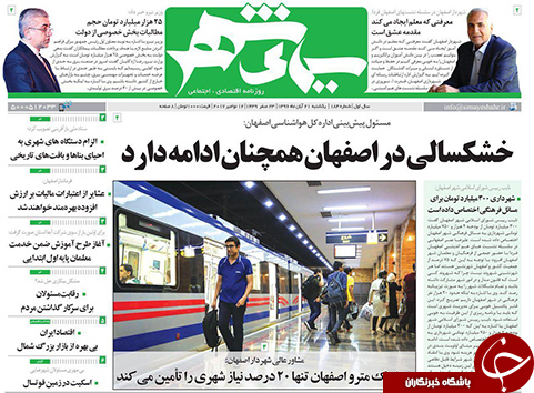 صفحه نخست روزنامه های استان&zwnj; اصفهان یکشنبه 21 آبان ماه