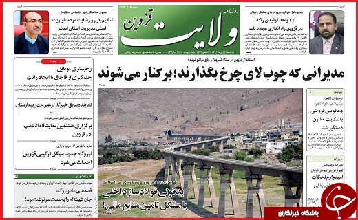 صفحه نخست روزنامه استان قزوین یکشنبه بیست و یکم آبان