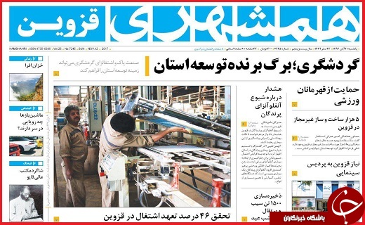 صفحه نخست روزنامه استان قزوین یکشنبه بیست و یکم آبان