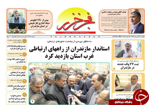 صفحه نخست روزنامه&zwnj;های استان یکشنبه ۲۱ آبان