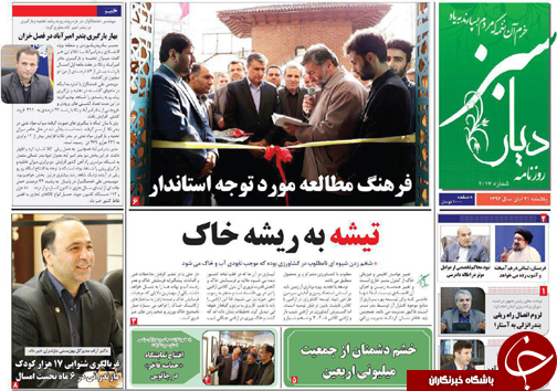 صفحه نخست روزنامه&zwnj;های استان یکشنبه ۲۱ آبان