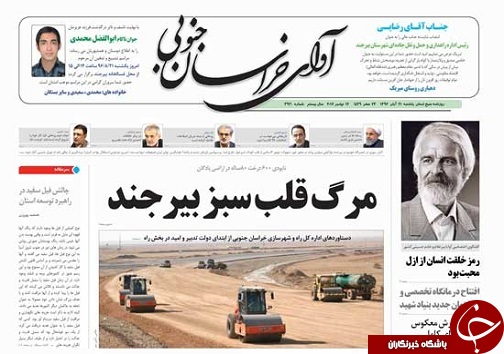 صفحه نخست روزنامه های خراسان جنوبی بیست ویکم آبان ماه