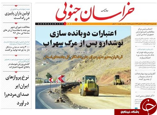 صفحه نخست روزنامه های خراسان جنوبی بیست ویکم آبان ماه