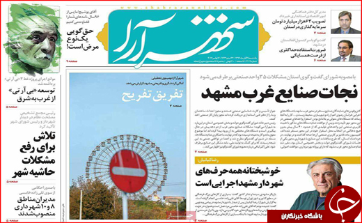 نیم صفحه نخست روزنامه های استانی؛