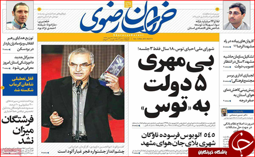 نیم صفحه نخست روزنامه های استانی؛