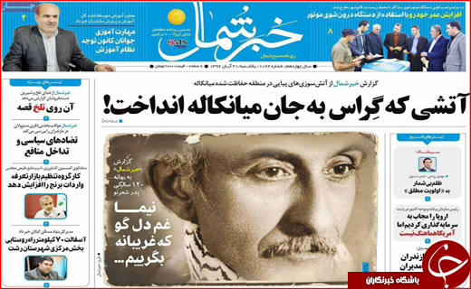 نیم صفحه نخست روزنامه های استانی؛