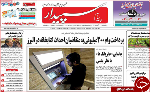 نیم صفحه نخست روزنامه های استانی؛