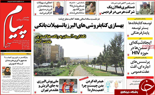نیم صفحه نخست روزنامه های استانی؛