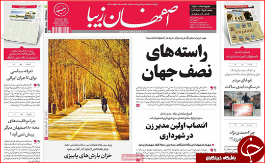 نیم صفحه نخست روزنامه های استانی؛