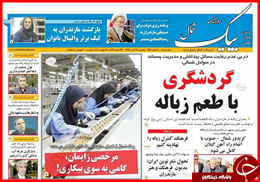 نیم صفحه نخست روزنامه&zwnj;های گلستان یکشنبه ۲۱ آبان ماه