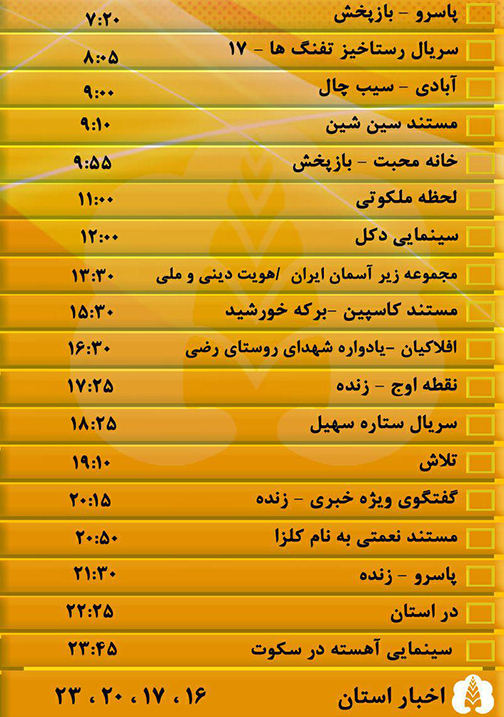جدول پخش برنامه&zwnj;های سیمای مرکز گلستان یکشنبه بیست و یکم آبان ماه