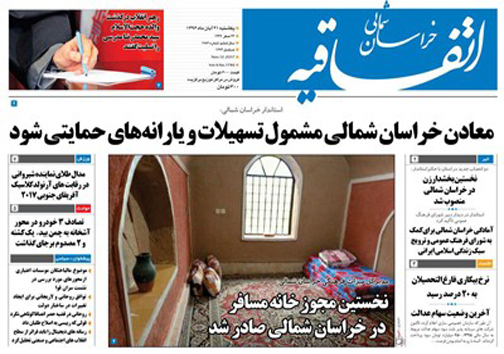 صفحه نخست روزنامه های خراسان شمالی بیست و یکم آبان ماه