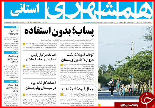 نیم صفحه نخست روزنامه های استانی؛