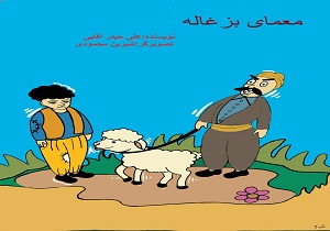 کتاب "معمای بزغاله" بزودی روانه بازار می‌شود