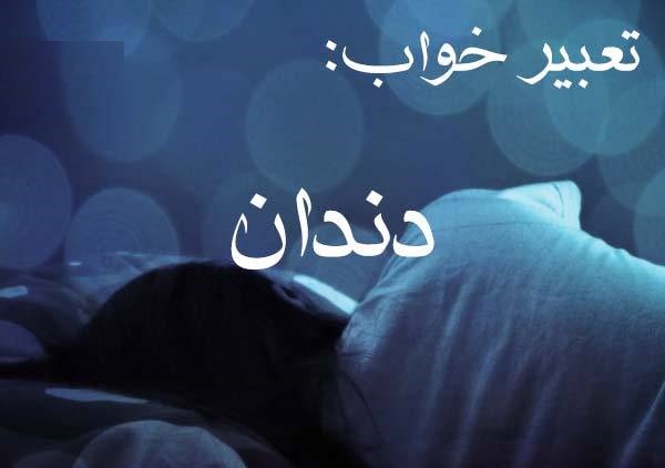 خواب دندان چه تعبیری دارد؟