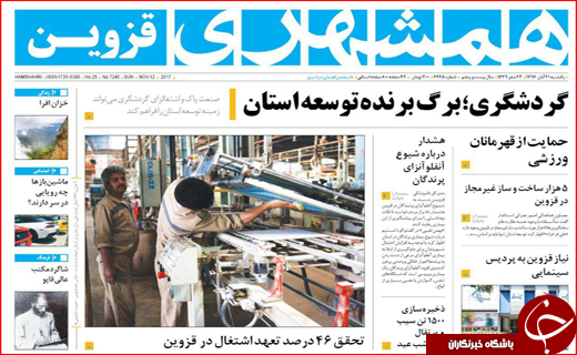 نیم صفحه نخست روزنامه های استانی؛