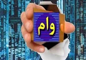 پرداخت تسهیلات قرض الحسنه یکصد میلیون تومانی