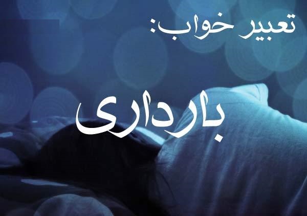 خواب حاملگی چه تعبیری دارد؟