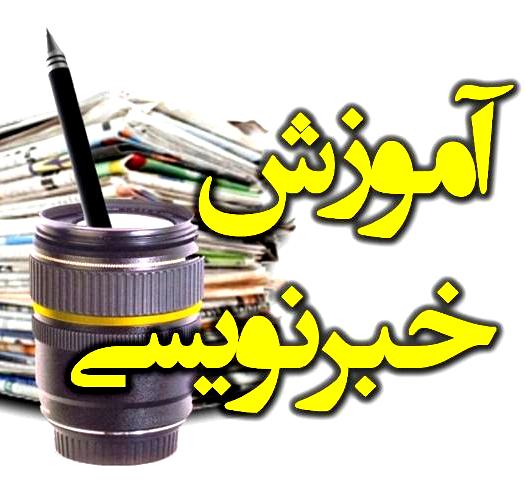 برگزاری کارگاه روزنامه نگاری محیط زیست ویژه محیط بانان در اهواز