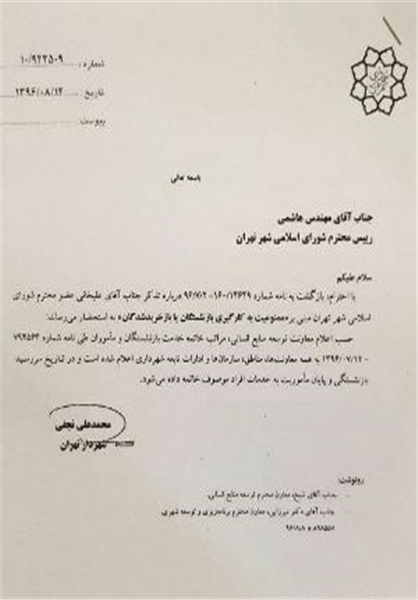 دستور شهردار تهران برای خاتمه همکاری با بازنشسته&zwnj;ها