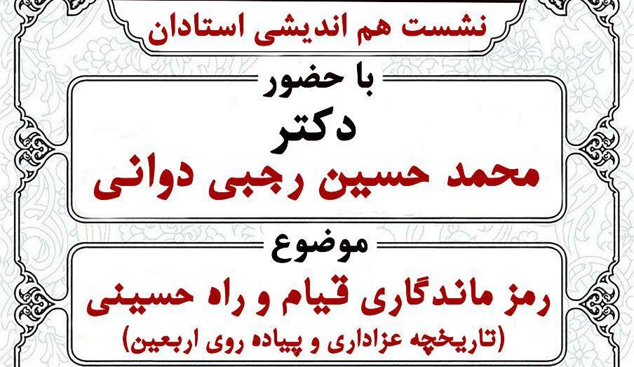 نشست هم&zwnj;اندیشی استادان با موضوع رمز ماندگاری قیام امام حسین