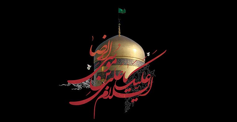 زندگینامه امام رضا (ع)