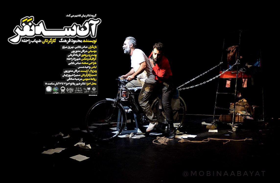 &laquo;آن سه نفر&raquo;؛ نمایشی درباره سلوک انسان در مسیر دین و تعالی