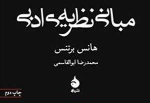 نقد کتاب نظریه ادبی در آستانه اشرفیه