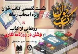 برگزاری نشست «کتاب خوان» و «رونمایی از کتاب» درسنندج
