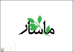ارسال 3527اثر به بخش جشنواره عکس ماسار دانشگاه تهران