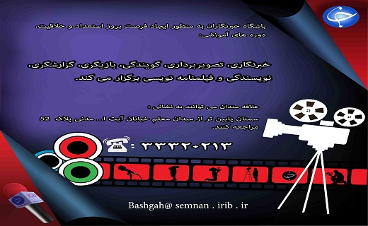 نام نویسی دوره های آموزشی باشگاه خبرنگاران سمنان