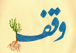 وقف،یک سنتی الهی است