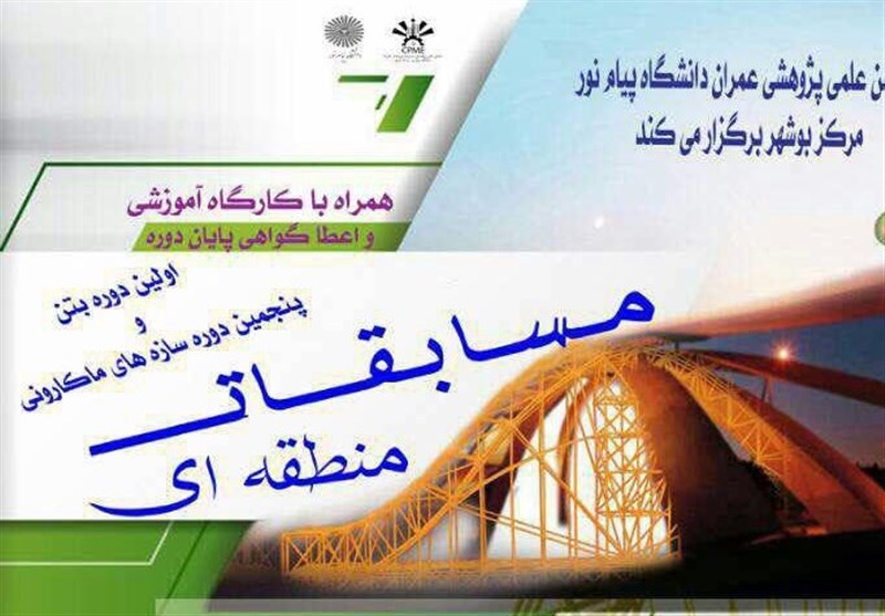 مسابقات بتن وسازه&zwnj;های ماکارونی در بوشهر برگزار می&zwnj;شود