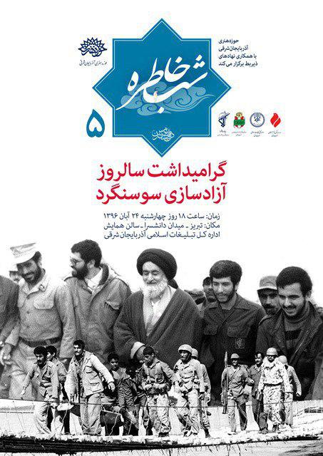 برگزاری پنجمین شب خاطره دفاع مقدس درتبریز