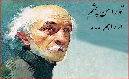 تو را من چشم در راهم...