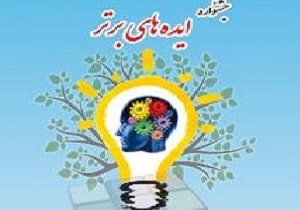 ایده های برتر کشور در یزد داوری می شود