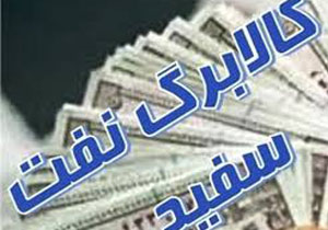 توزیع نفت سفیددر استان تا ۲۵ آبان