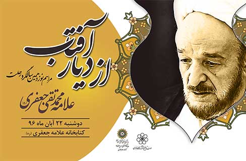 نوزدهمین سالگرد ارتحال علامه محمدتقی جعفری (ره) برگزار می&zwnj;شود