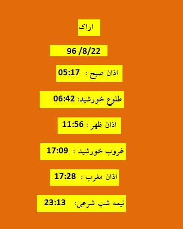 اوقات شرعی دوشنبه ۲۲ آبان ۹۶ به افق اراک
