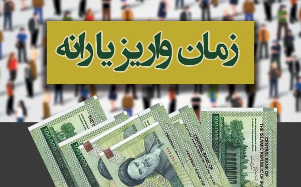 زمان واریز یارانه نقدی آبان ماه مشخص شد