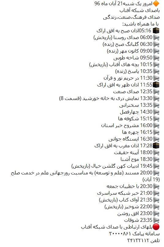 برنامه&zwnj;های صدای شبکه آفتاب در بیست ویکمین روز آبانماه ۹۶
