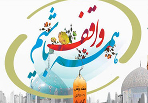 برپایی نمایشگاه «همه واقف باشیم» در شیراز