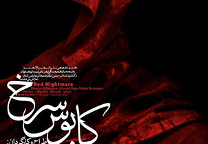 نمایش عاشورایی کابوس سرخ در تالار هنر اصفهان روی صحنه می‌رود
