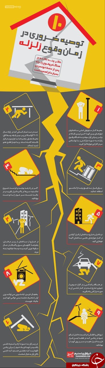 توصیه های ضروری در زمان وقوع زلزله + اینفوگرافیک