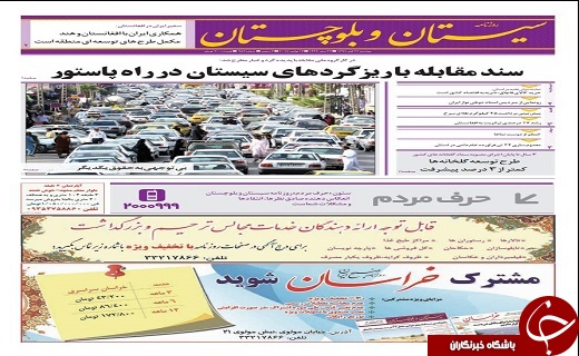 صفحه نخست روزنامه سیستان و بلوچستان دوشنبه ۲۲ آبان ماه
