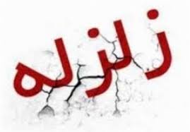 همه نقاط استان همدان لرزید