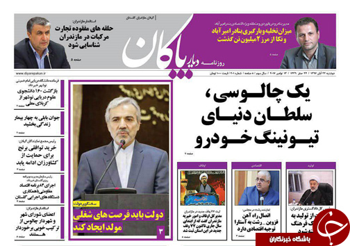 صفحه نخست روزنامه&zwnj;های استان دوشنبه ۲۲ آبان