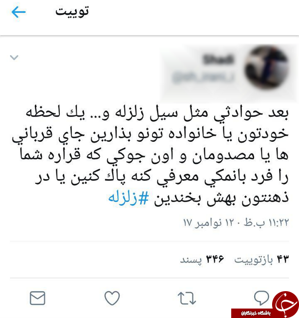 انتقاد کاربران از شوخی های بی جا با زلزله اخیر