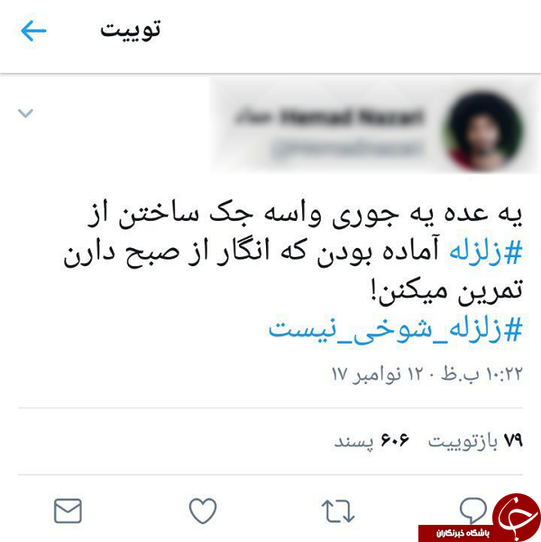 انتقاد کاربران از شوخی های بی جا با زلزله اخیر
